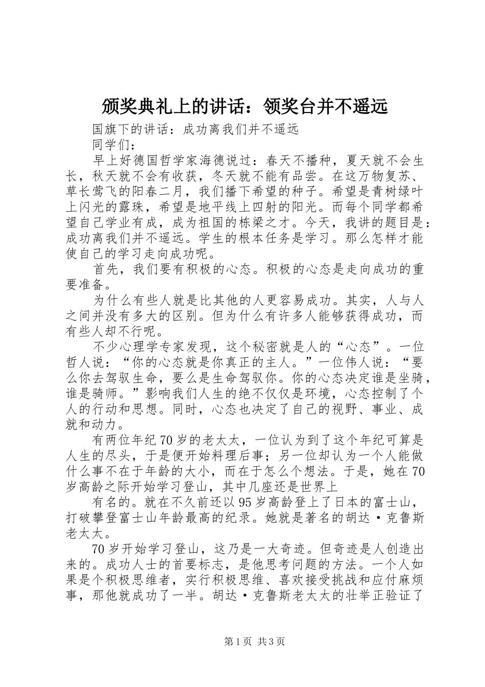 颁奖典礼上的讲话发言：领奖台并不遥远_第1页