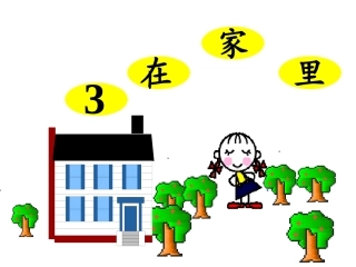 3、《在家里》ppt课件