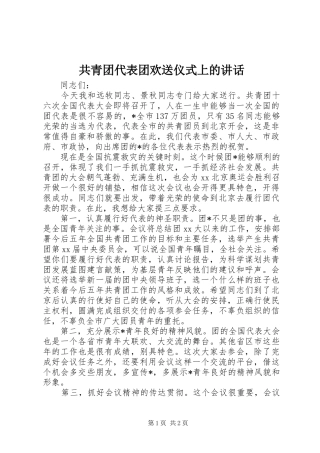共青团代表团欢送仪式上的讲话发言