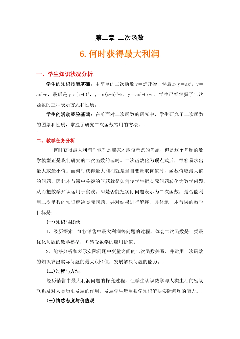 《何时获得最大利润》（教学设计说明）_第1页
