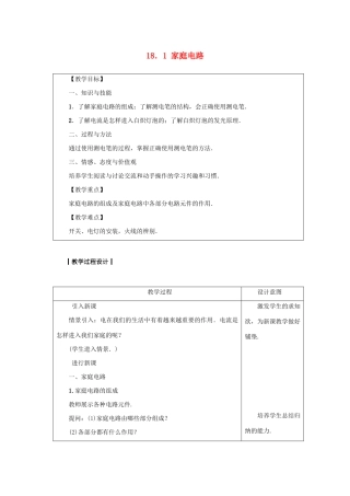 九年级物理下册 第十八章 家庭电路与安全用电 18.1 家庭电路教案 （新版）粤教沪版-（新版）粤教沪版初中九年级下册物理教案