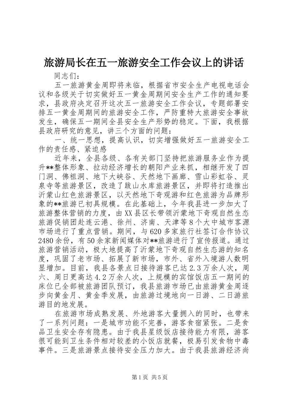 旅游局长在五一旅游安全工作会议上的讲话发言_第1页