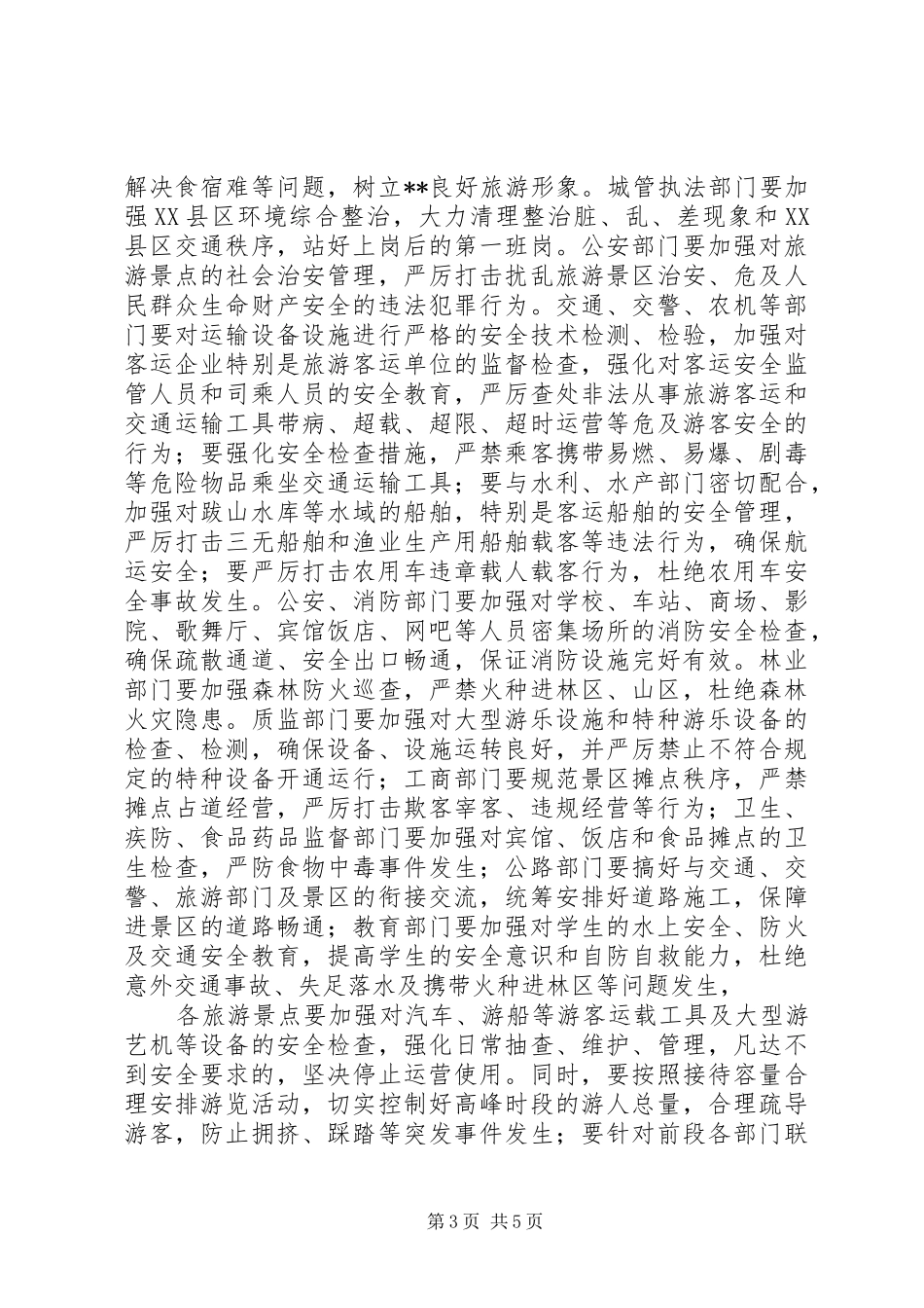 旅游局长在五一旅游安全工作会议上的讲话发言_第3页