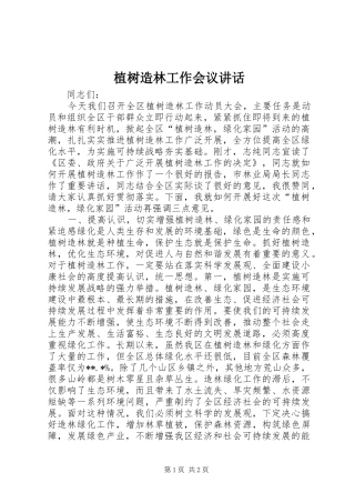 植树造林工作会议讲话发言