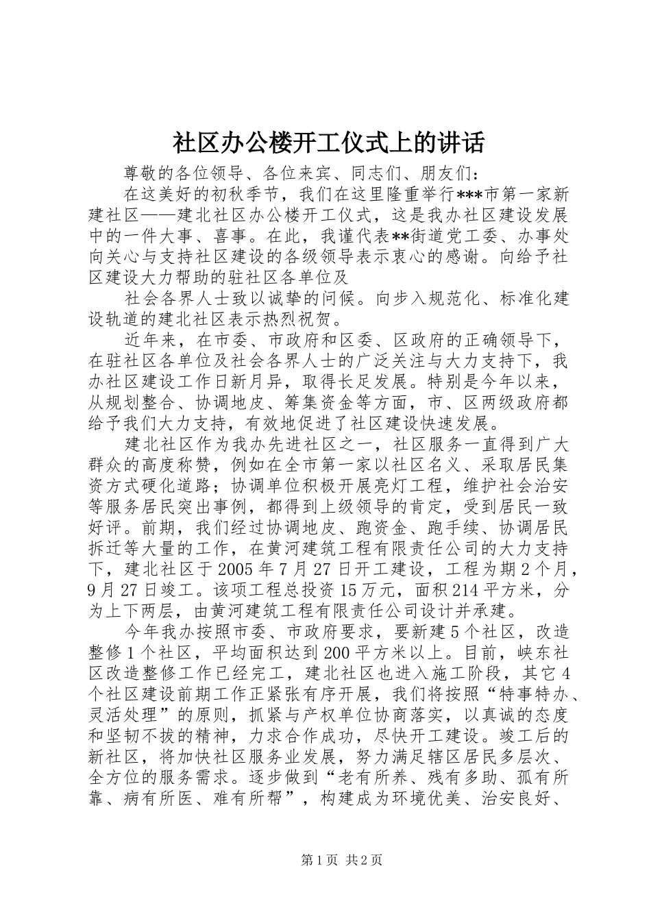 社区办公楼开工仪式上的讲话发言_第1页