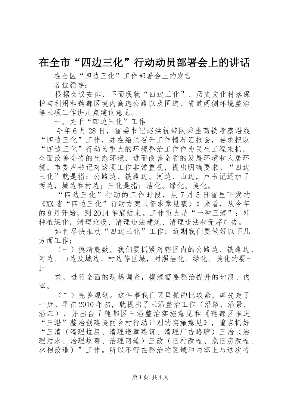 在全市“四边三化”行动动员部署会上的讲话发言_第1页