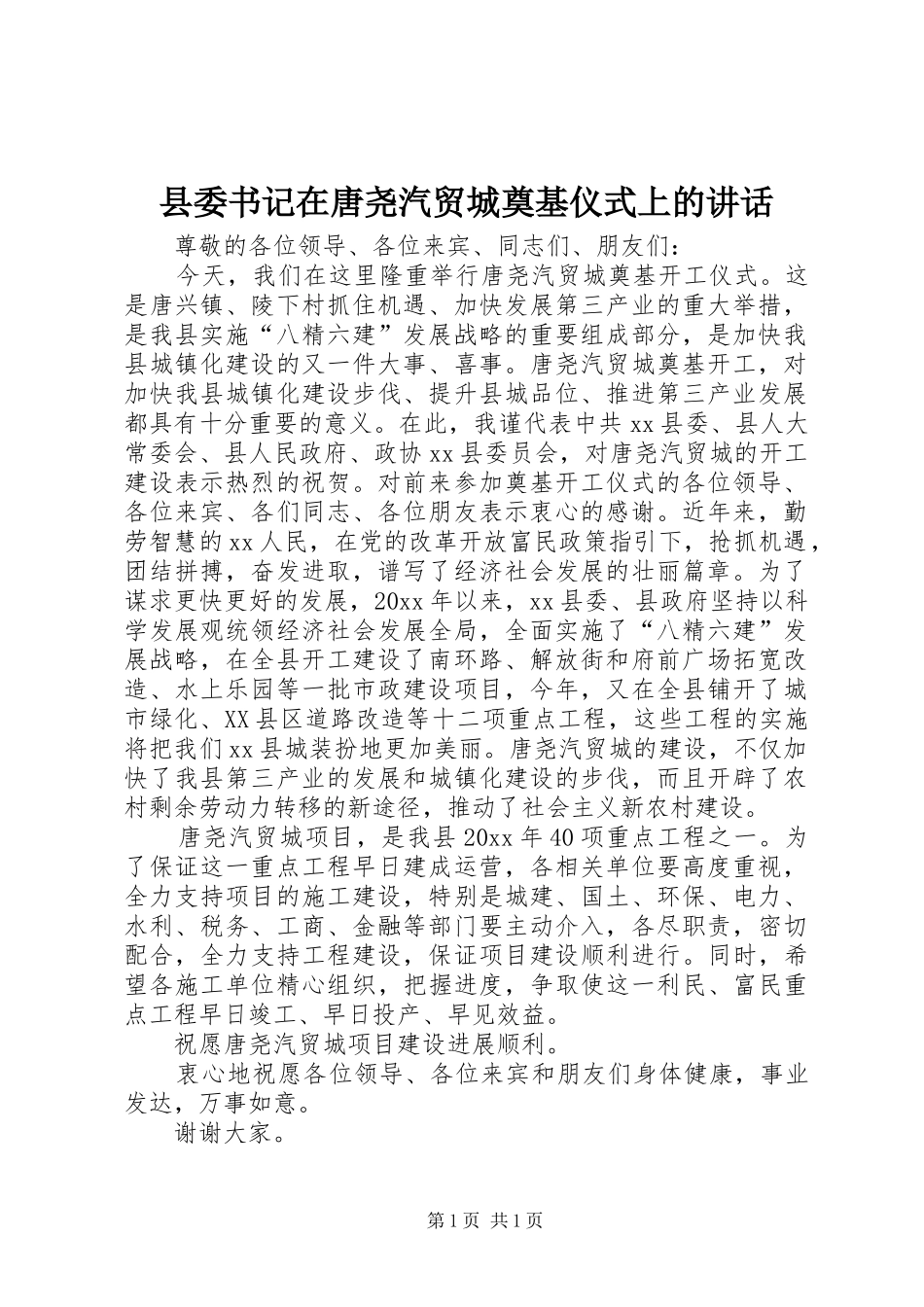 县委书记在唐尧汽贸城奠基仪式上的讲话发言_第1页