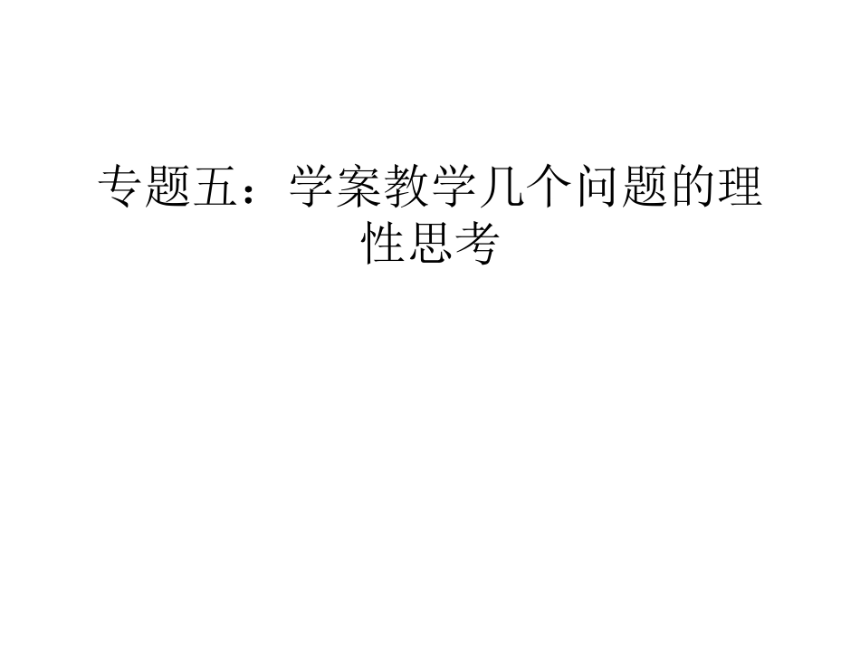 专题五：学案教学几个问题的理性思考(2)_第1页