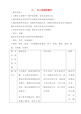 八年级物理上册 令人厌烦的噪声教案五 苏科版