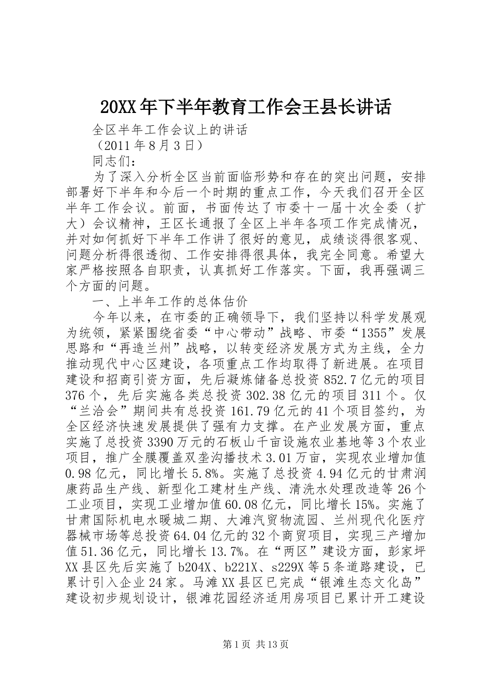20XX年下半年教育工作会王县长讲话发言(5)_第1页
