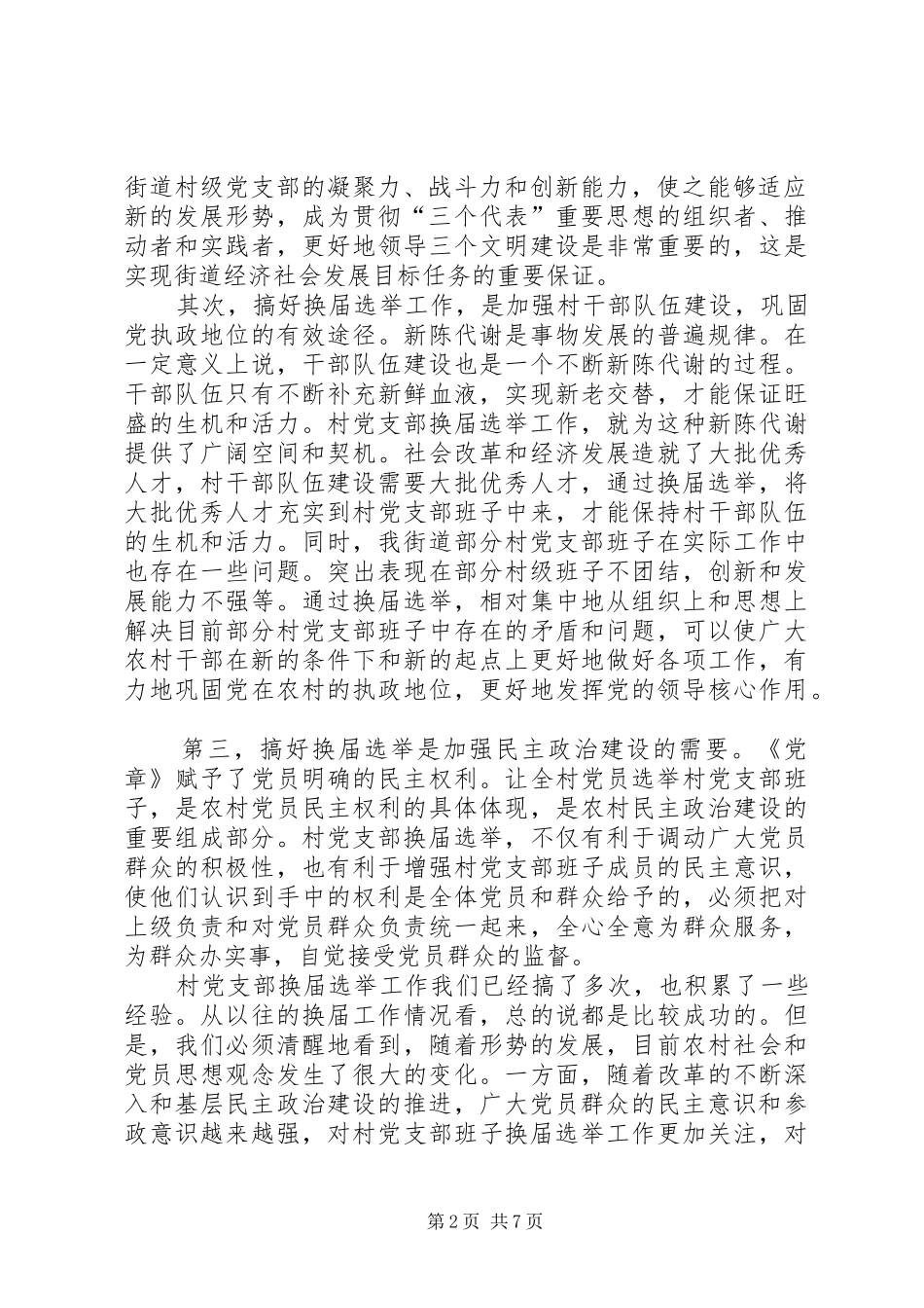 街道村党支部换届选举工作动员会上的讲话发言_第2页