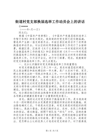 街道村党支部换届选举工作动员会上的讲话发言