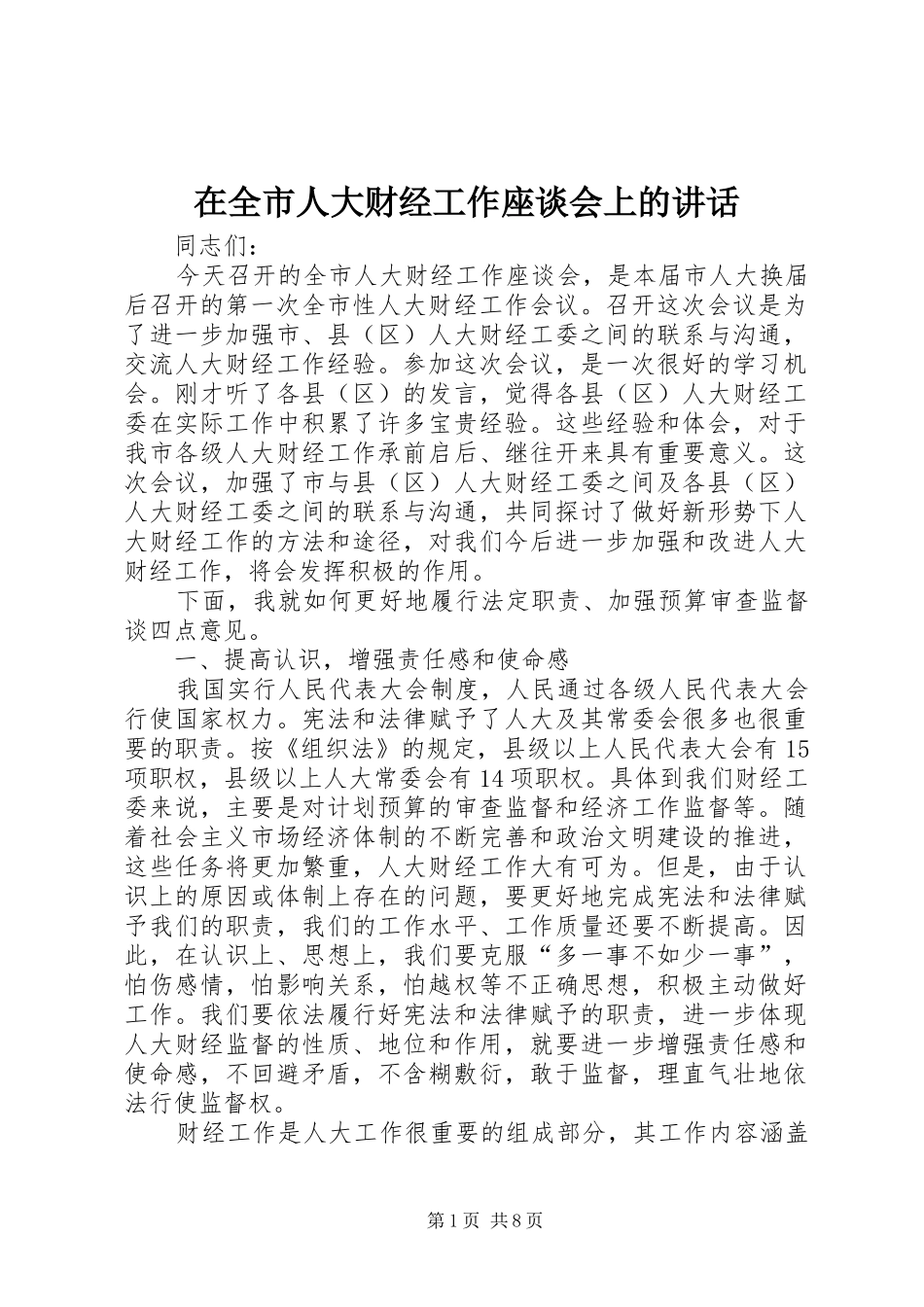 在全市人大财经工作座谈会上的讲话发言_第1页