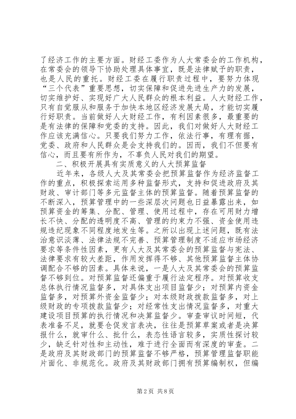 在全市人大财经工作座谈会上的讲话发言_第2页
