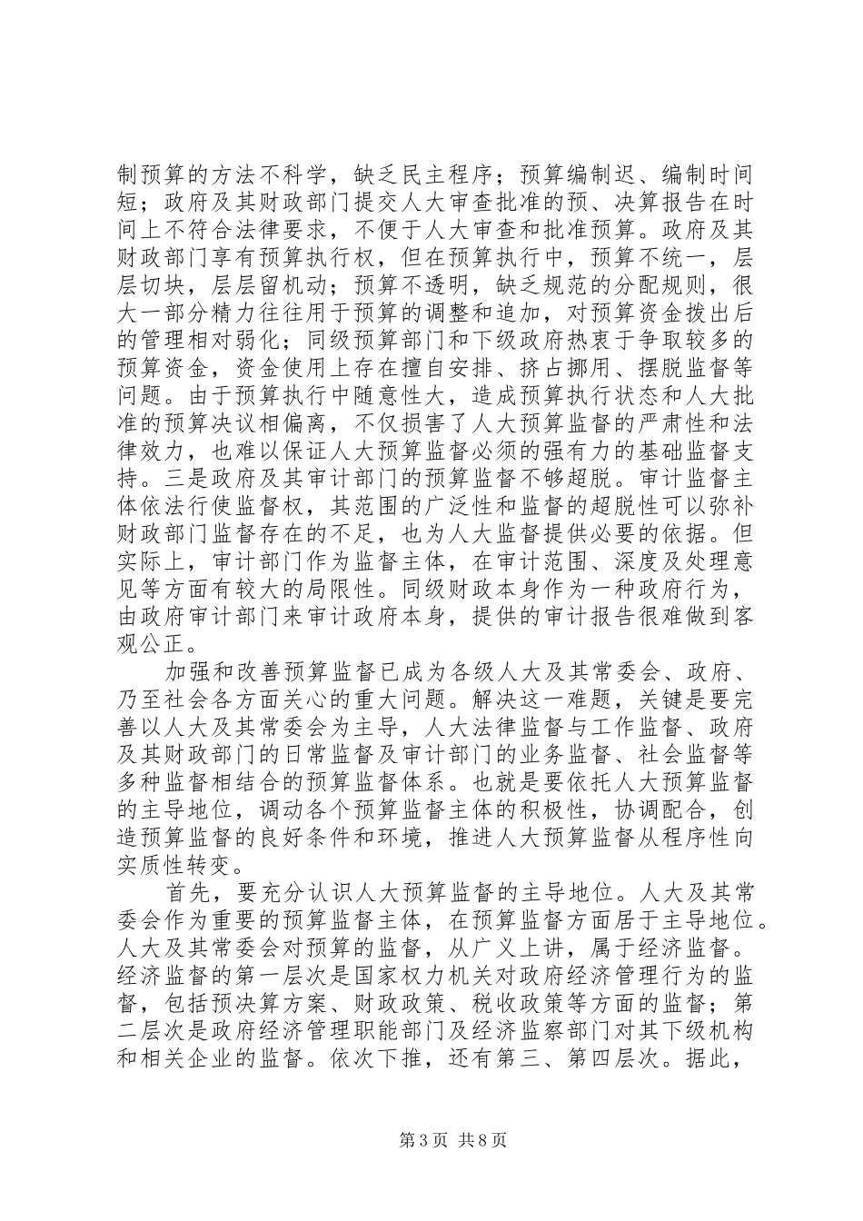 在全市人大财经工作座谈会上的讲话发言_第3页