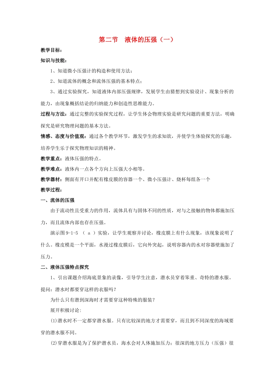 八年级物理下册 第九章 第二节 液体的压强教案1 （新版）教科版_第1页
