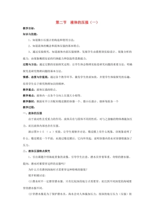 八年级物理下册 第九章 第二节 液体的压强教案1 （新版）教科版