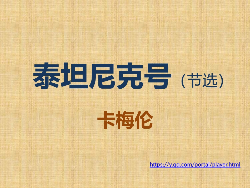 四泰坦尼克号(节选)_第1页