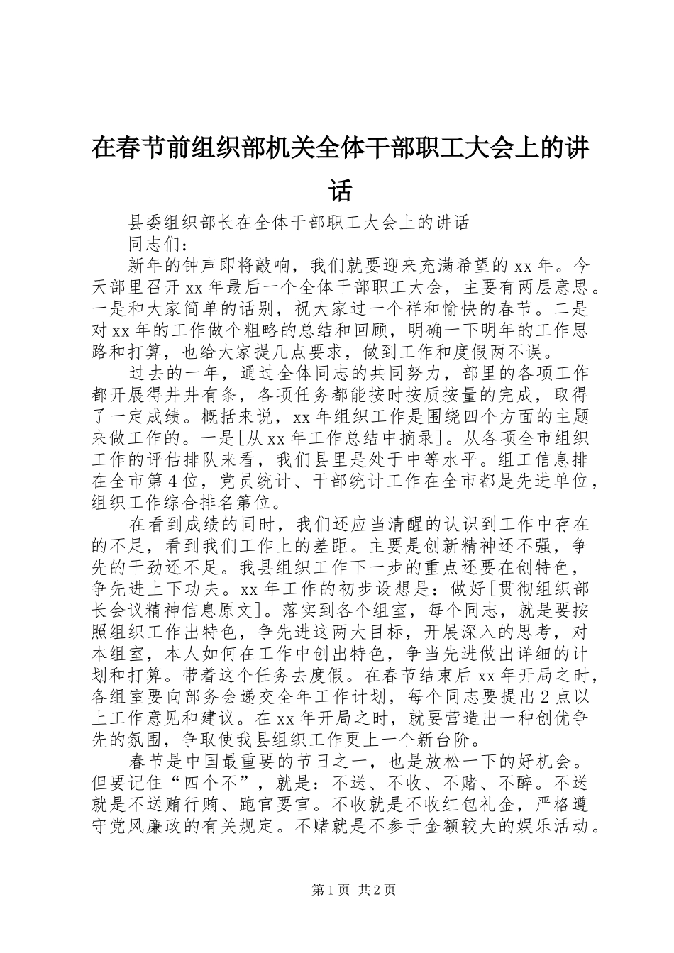 在春节前组织部机关全体干部职工大会上的讲话发言_第1页