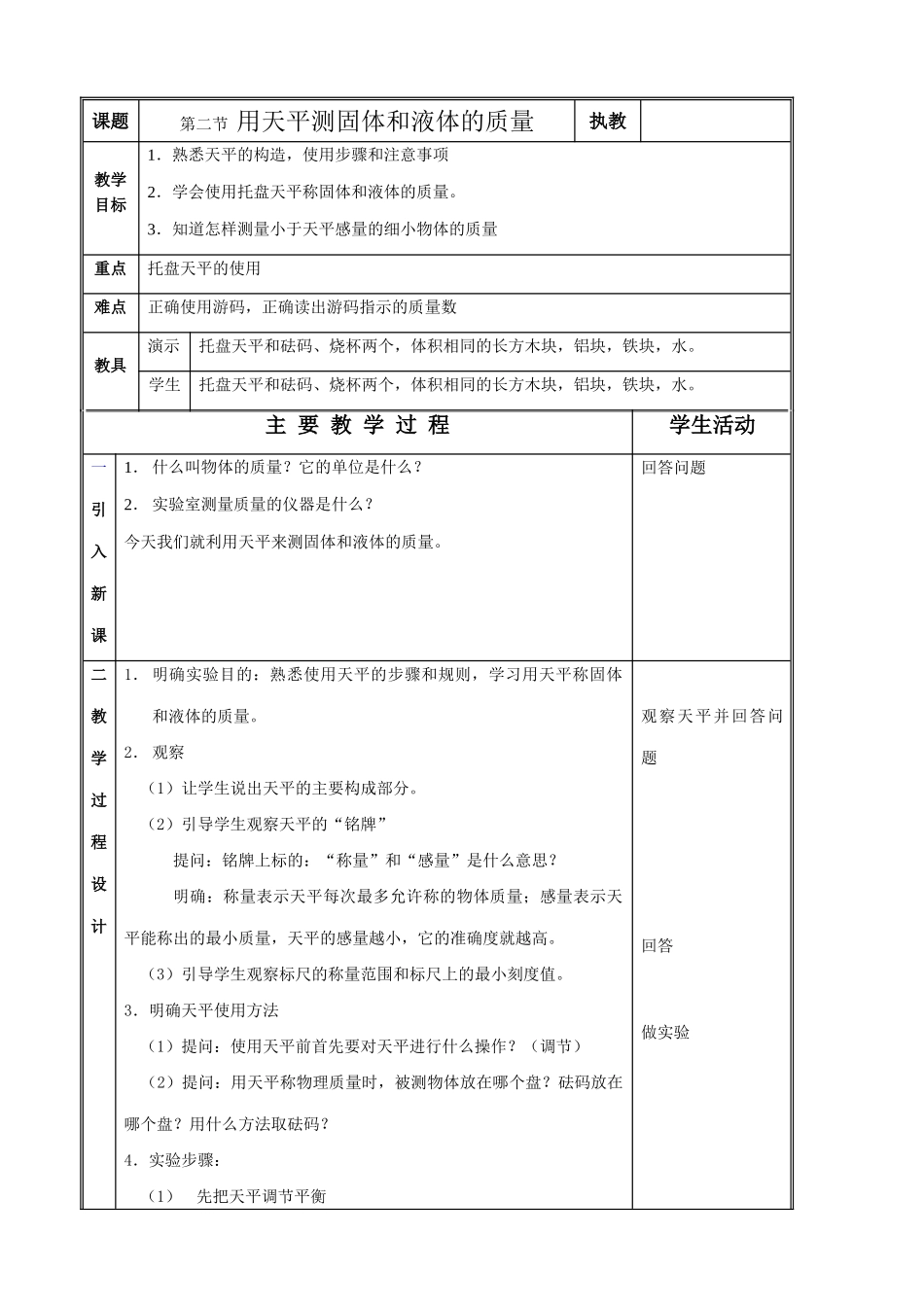 八年级物理苏科版用天平测固体和液体的质量_第1页