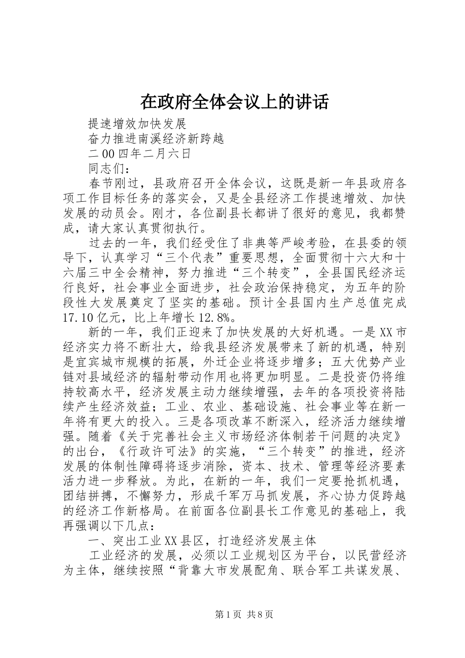 在政府全体会议上的讲话发言_第1页