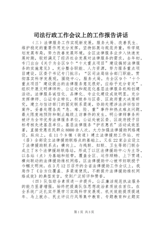 司法行政工作会议上的工作报告讲话发言