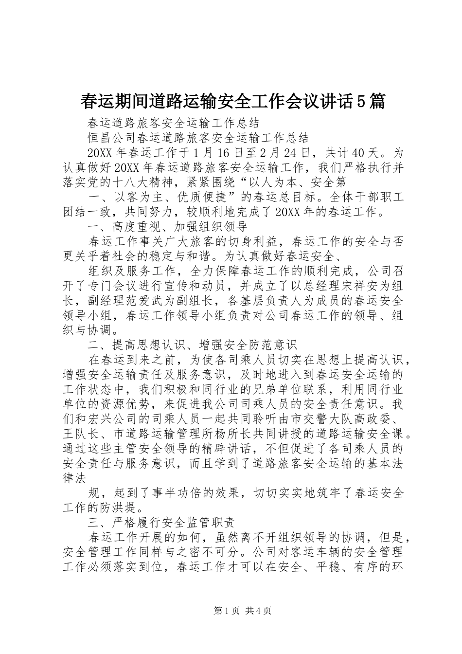 春运期间道路运输安全工作会议讲话发言5篇_第1页