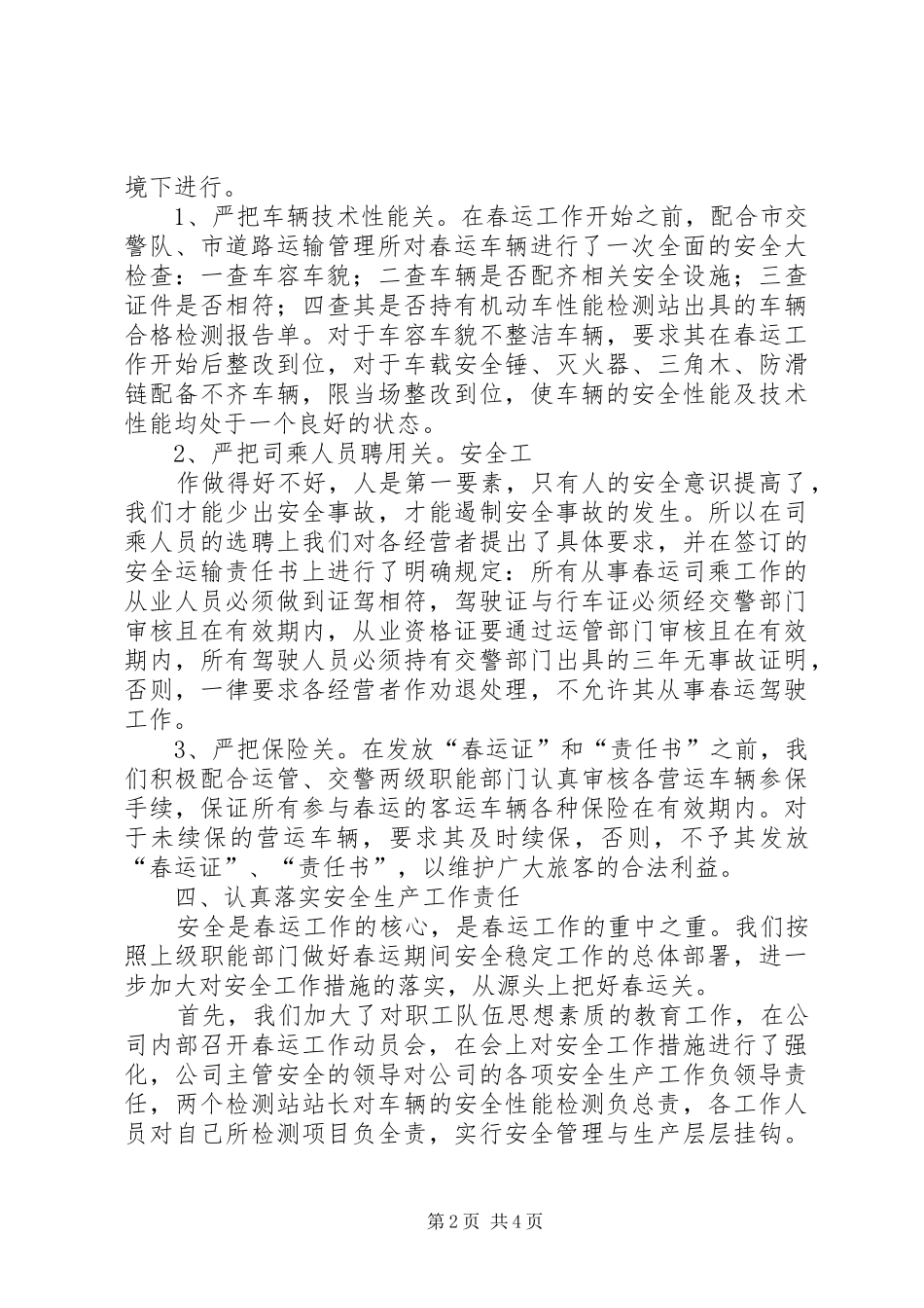 春运期间道路运输安全工作会议讲话发言5篇_第2页