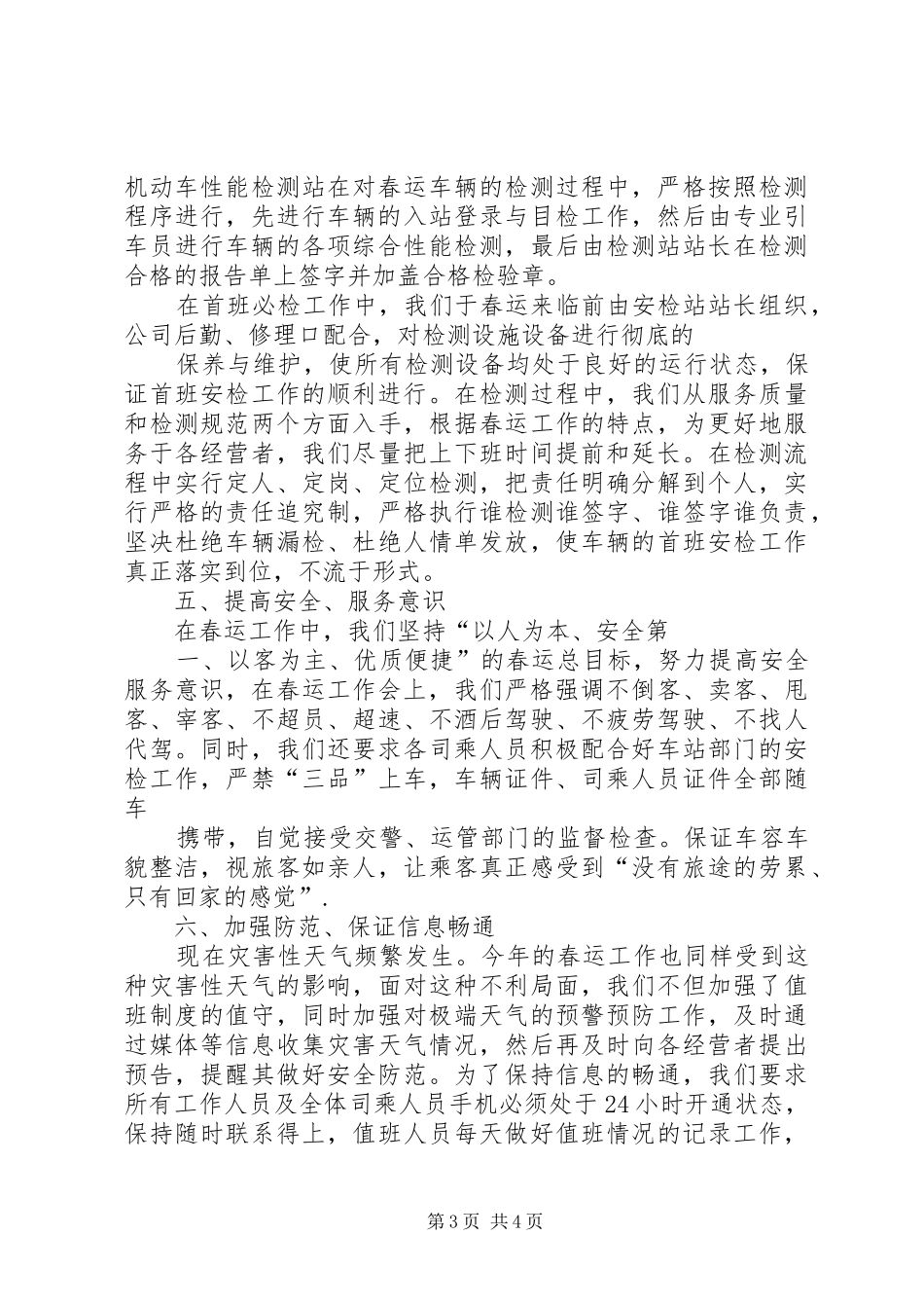 春运期间道路运输安全工作会议讲话发言5篇_第3页