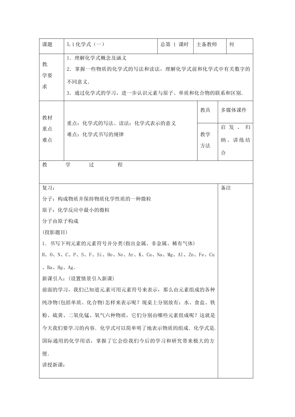 八年级科学上册 5.1 化学式教案（一） 华东师大版_第1页