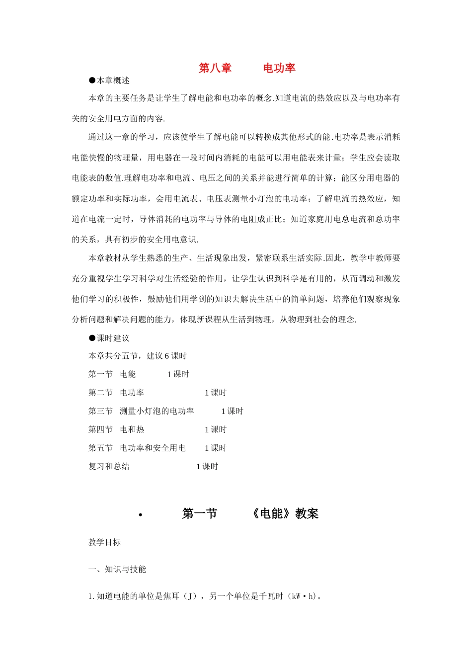 八年级物理下册 第八章《电功率》教案 人教新课标版_第1页