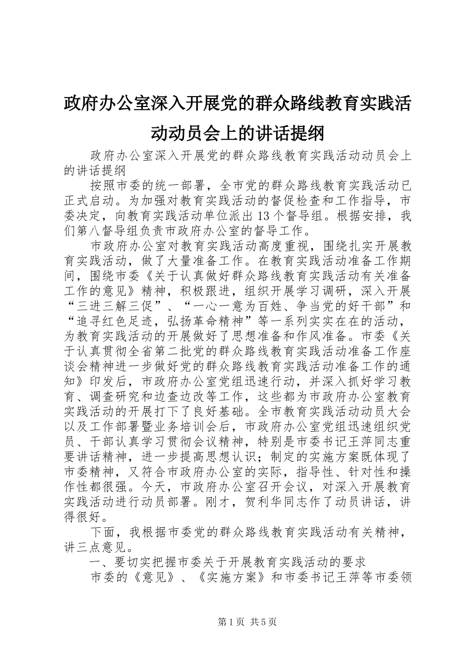 政府办公室深入开展党的群众路线教育实践活动动员会上的讲话发言提纲_第1页