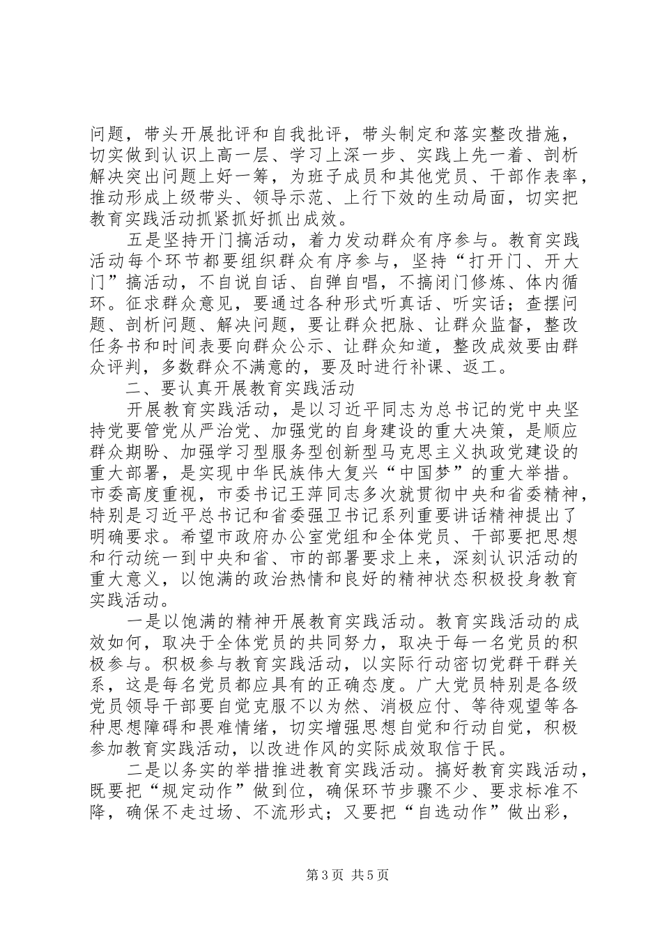 政府办公室深入开展党的群众路线教育实践活动动员会上的讲话发言提纲_第3页