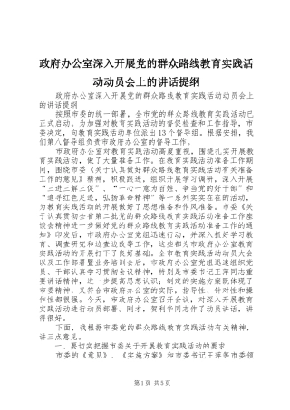 政府办公室深入开展党的群众路线教育实践活动动员会上的讲话发言提纲