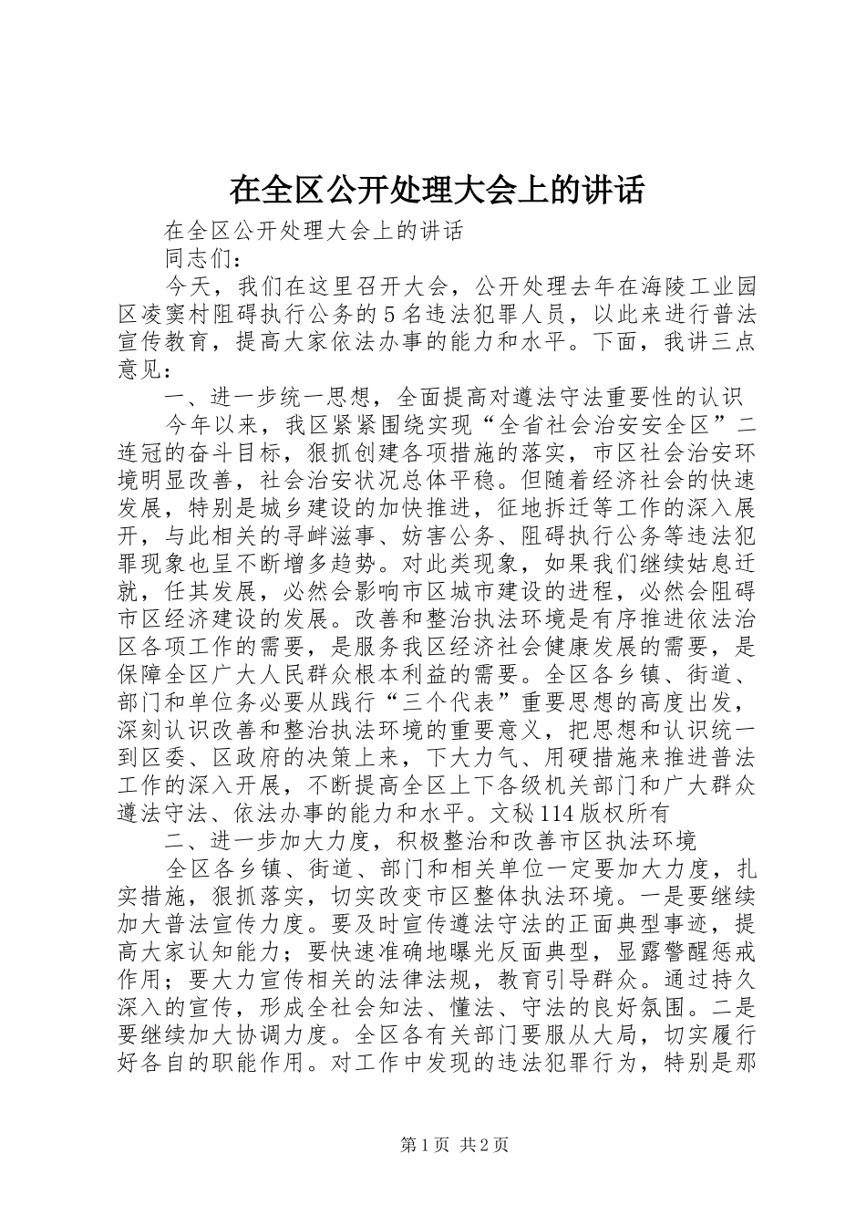 在全区公开处理大会上的讲话发言_第1页