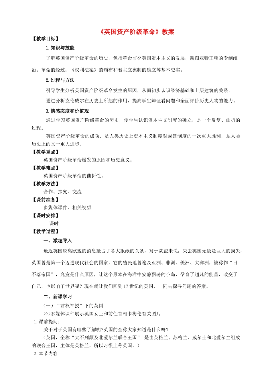 九年级历史上册 第四单元 11 英国资产阶级革命教案 新人教版_第1页