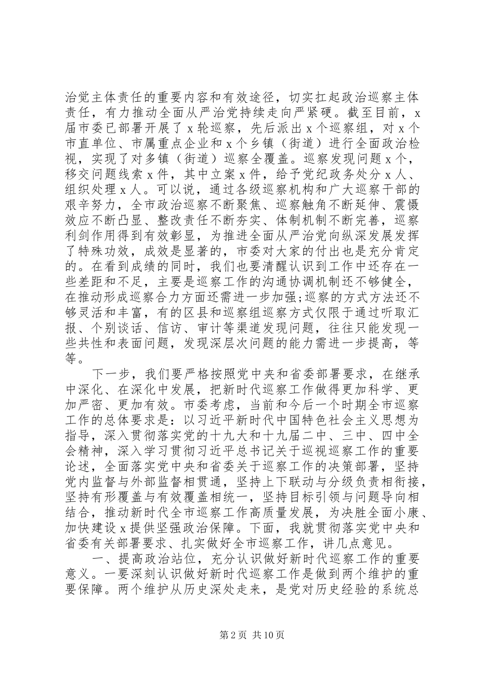 在巡察动员部署会上的讲话发言_第2页