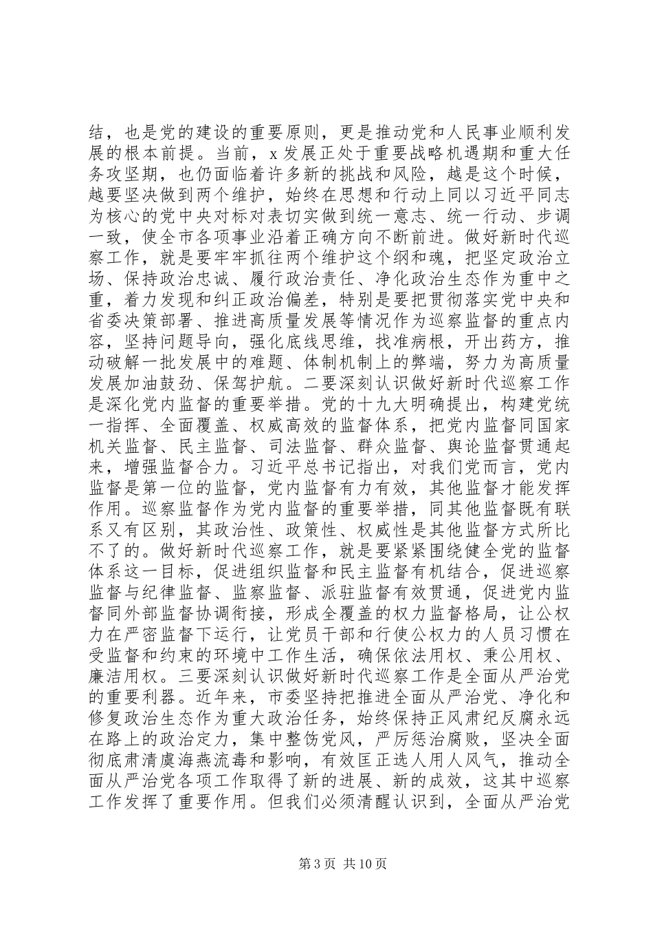 在巡察动员部署会上的讲话发言_第3页