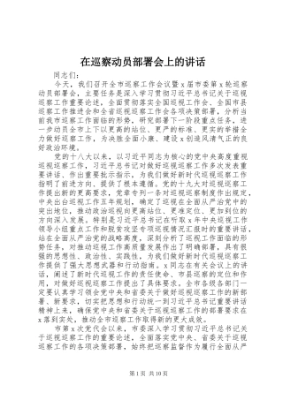 在巡察动员部署会上的讲话发言