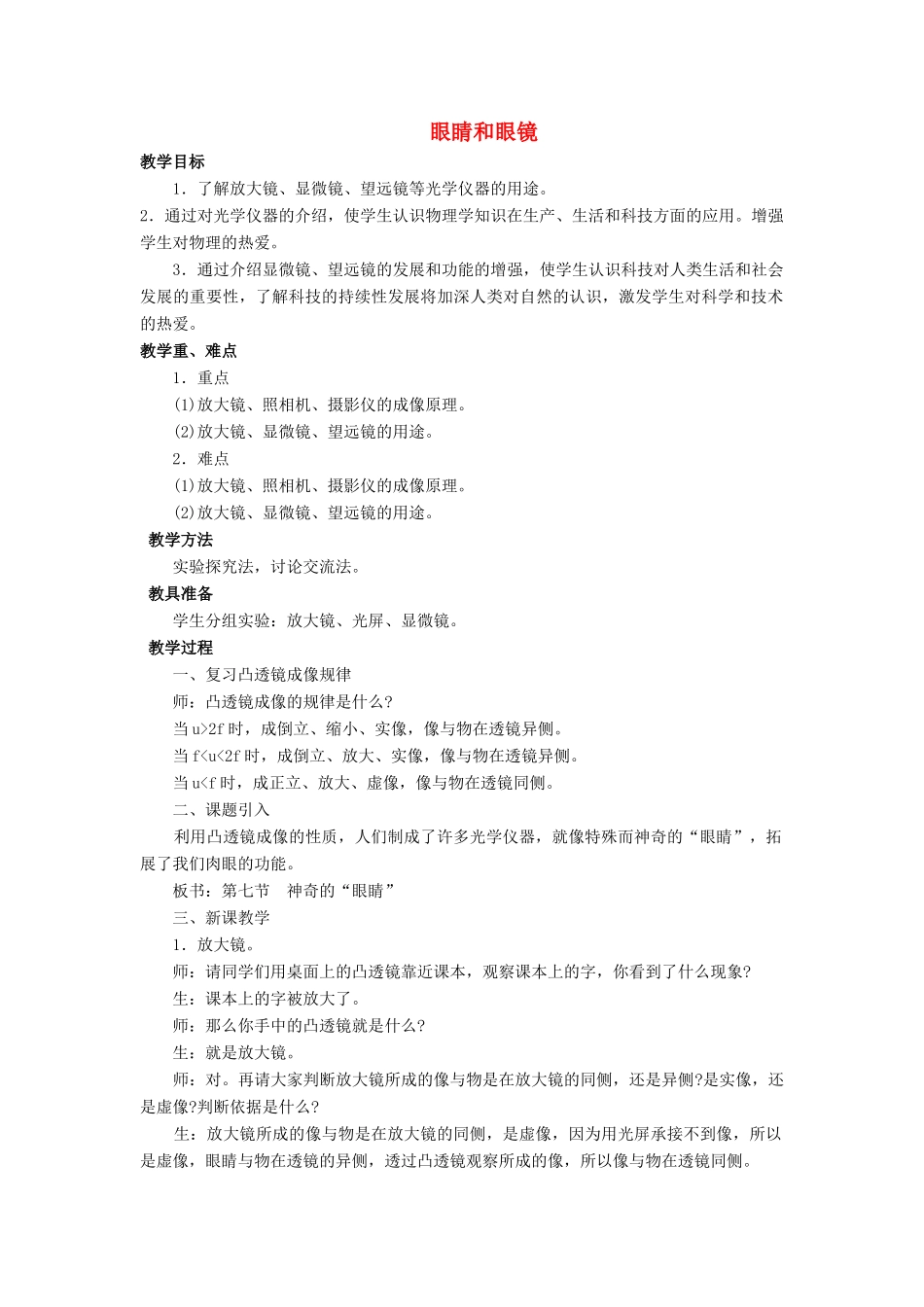 八年级物理上册 第五章 第4节 眼睛和眼镜教案2 （新版）新人教版_第1页