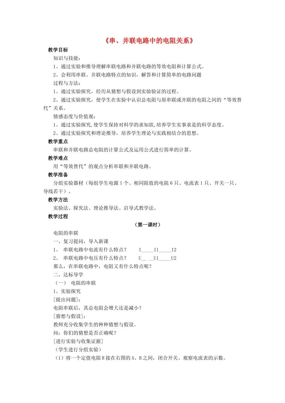 九年级物理全册 第十二章 第三节 串、并联电路中的电阻关系教案1 （新版）北师大版_第1页
