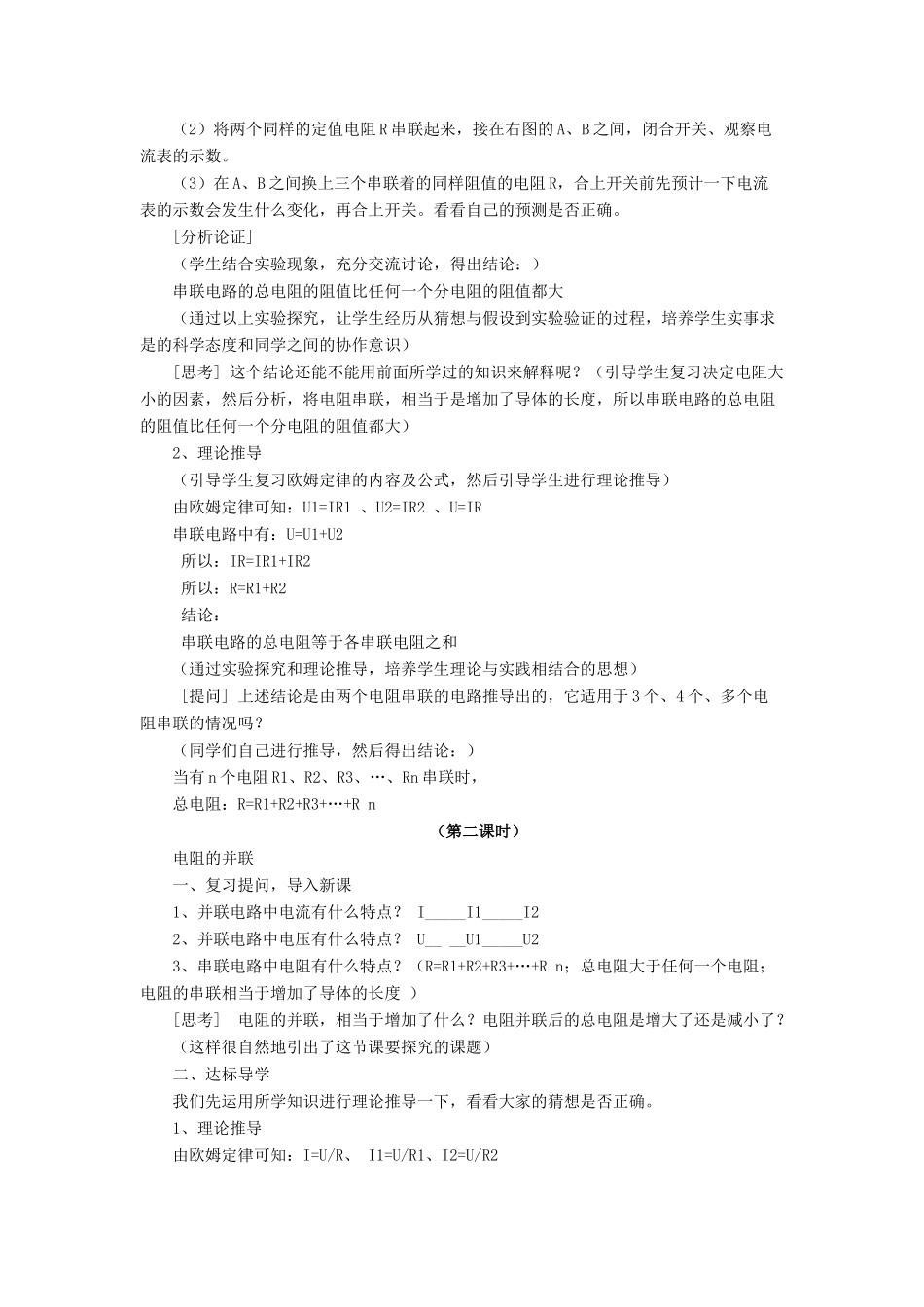 九年级物理全册 第十二章 第三节 串、并联电路中的电阻关系教案1 （新版）北师大版_第2页