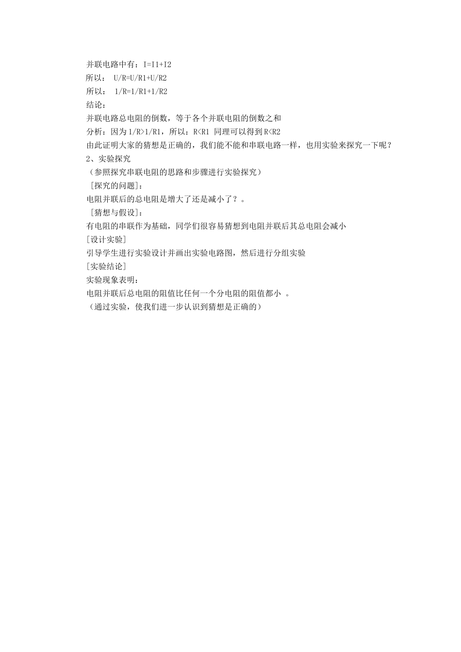 九年级物理全册 第十二章 第三节 串、并联电路中的电阻关系教案1 （新版）北师大版_第3页