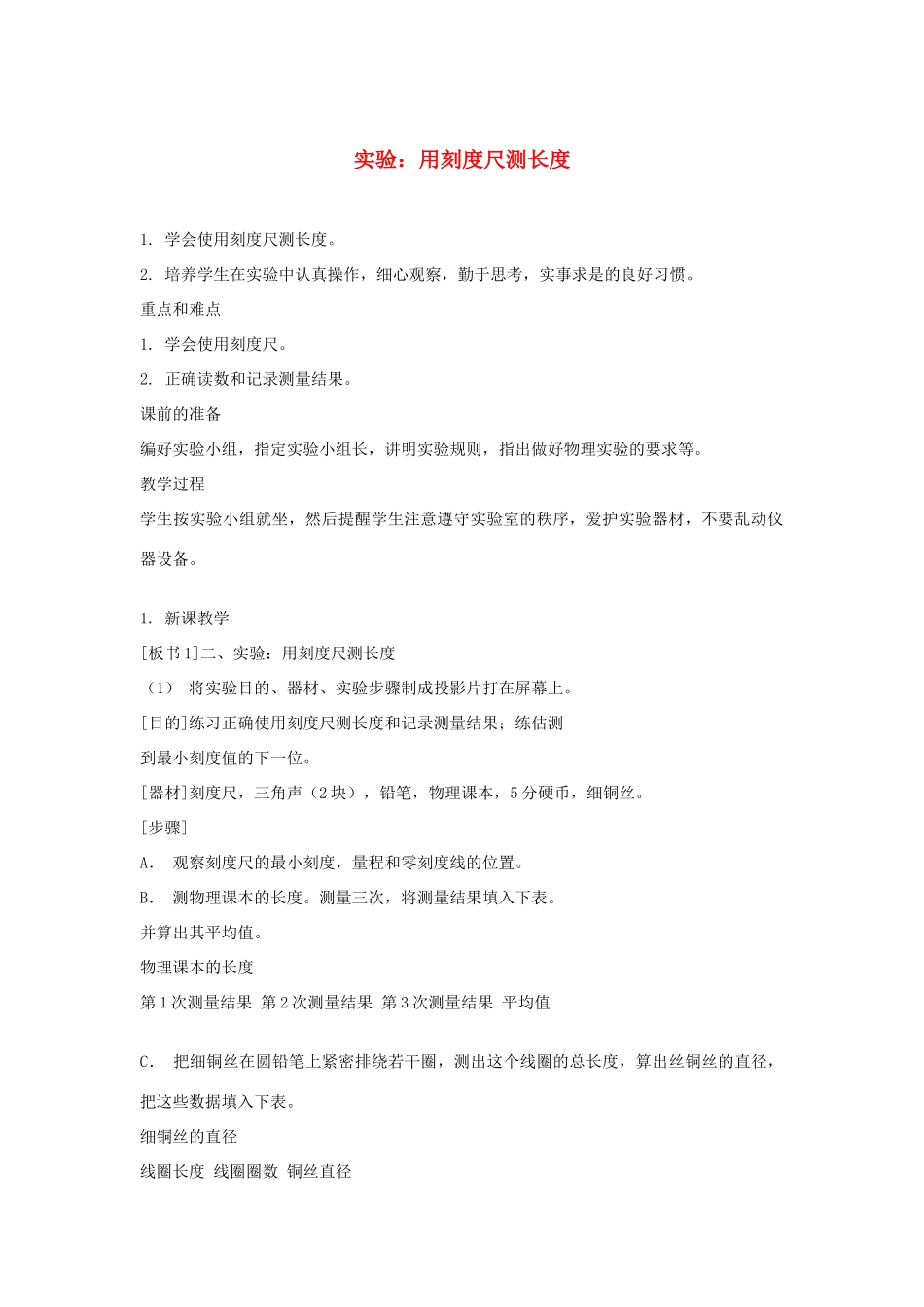 七年级科学上册《长度和体积的测量》教案11 浙教版_第1页