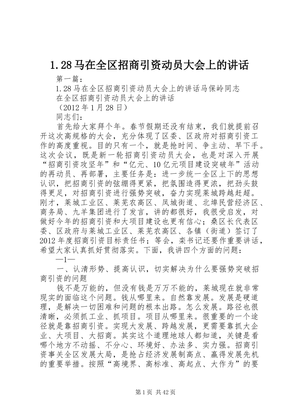 1.28马在全区招商引资动员大会上的讲话发言_第1页