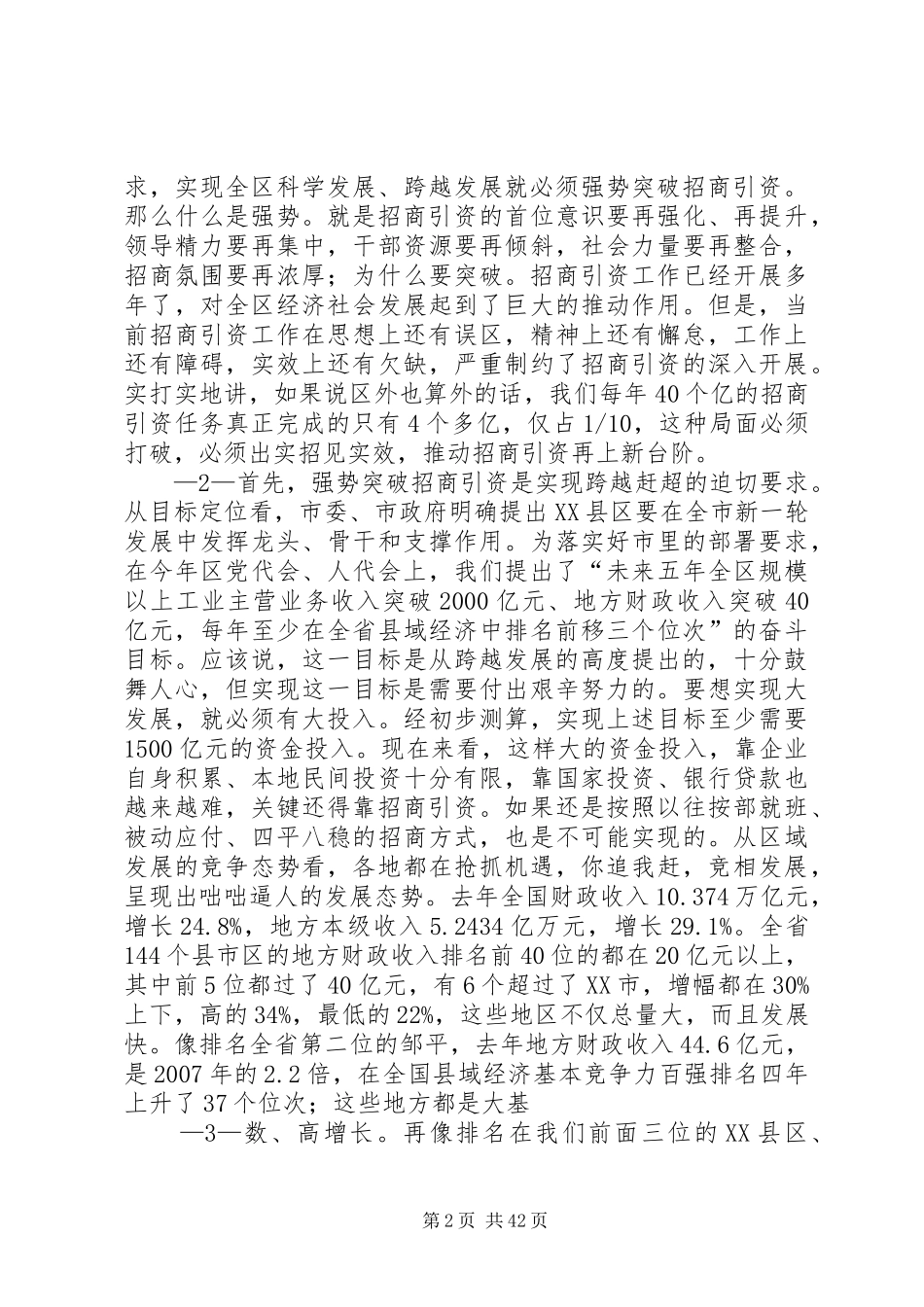 1.28马在全区招商引资动员大会上的讲话发言_第2页