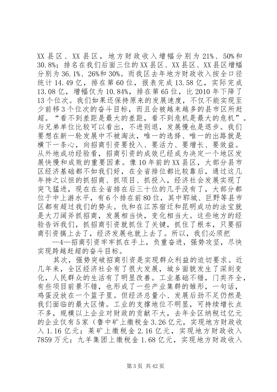 1.28马在全区招商引资动员大会上的讲话发言_第3页