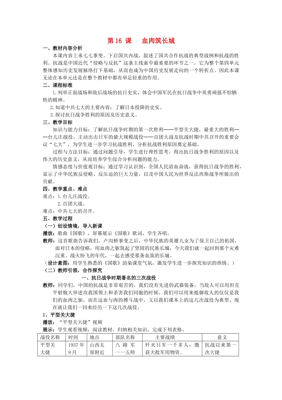 【水滴系列】八年级历史上册 第四单元 第16课 血肉筑长城教案 新人教版_第1页