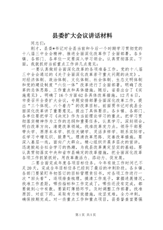 县委扩大会议讲话发言材料