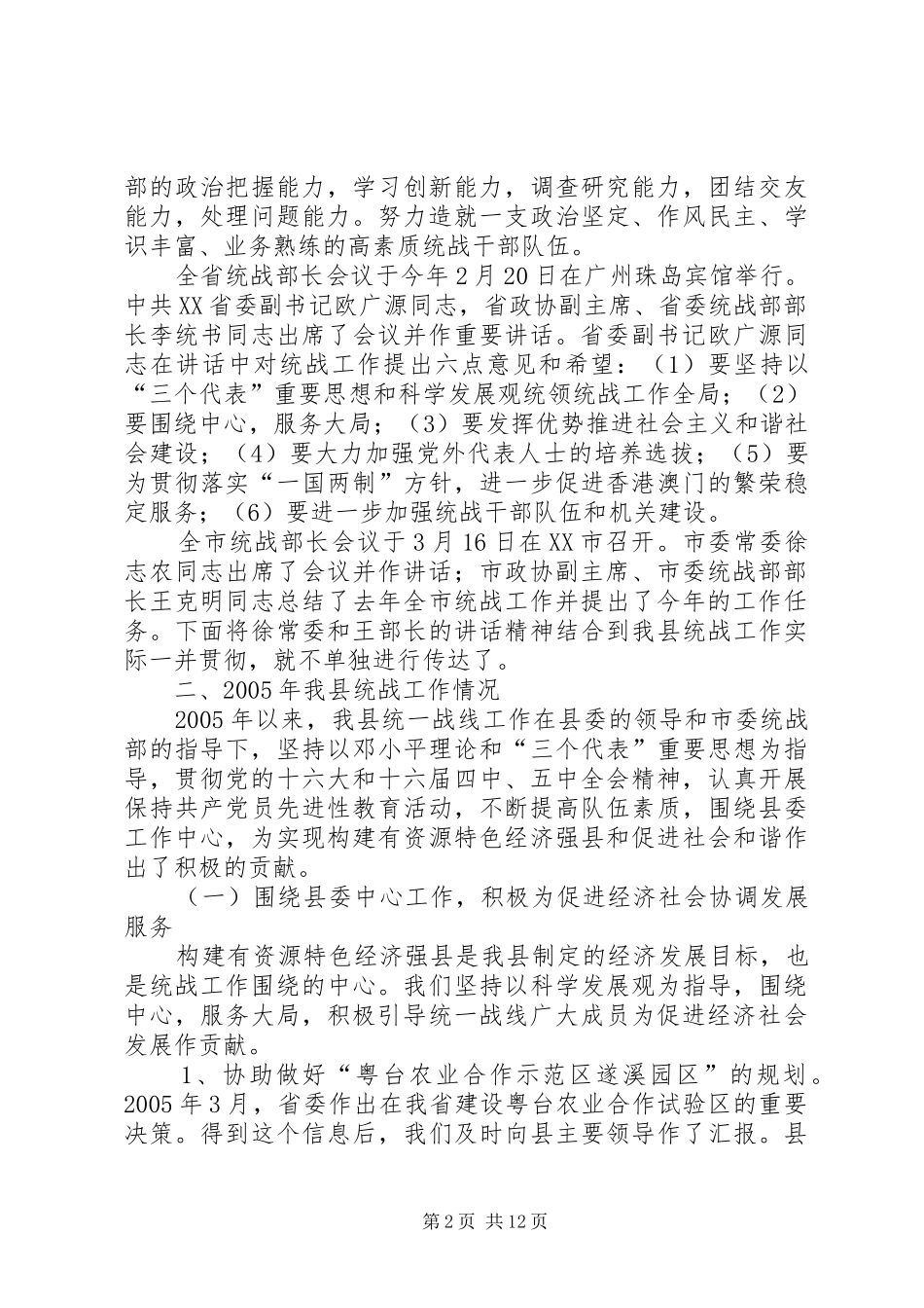 在全县统战工作会议上的讲话发言_第2页
